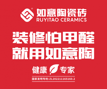 装修怕甲醛，就用如意陶  ——如意陶除醛瓷砖重磅上市
