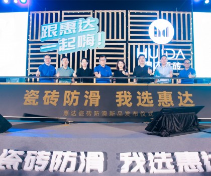 2023年惠达瓷砖新品鉴赏暨品牌战略峰会圆满举行！