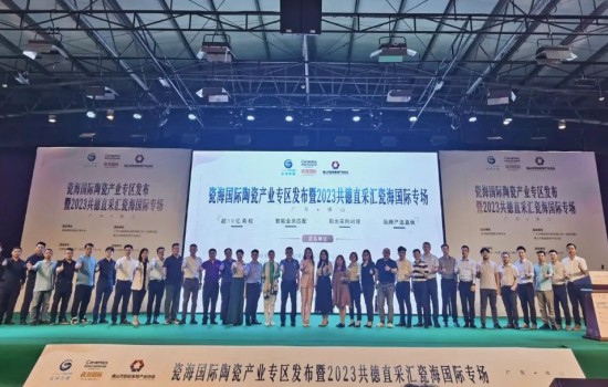 探共赢，创先机丨瓷海国际陶瓷产业专区发布会暨共德直采汇瓷海国际专场完满举办
