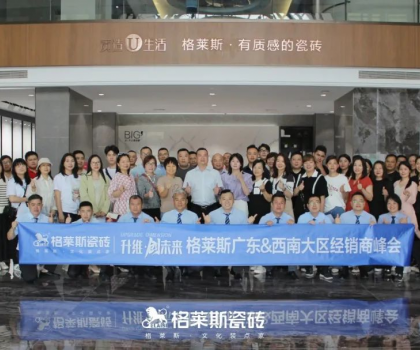 升维?创未来│格莱斯2023广东&西南大区经销商峰会圆满举行