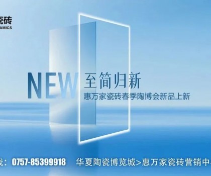 瓷砖竟然也有子母款！惠万家子母款系列新品一套装全屋