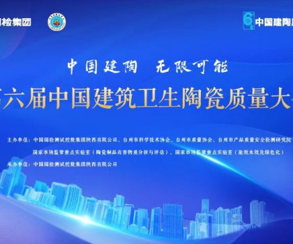 第六届中国建筑卫生陶瓷质量大会召开，恒洁应邀分享环保之道