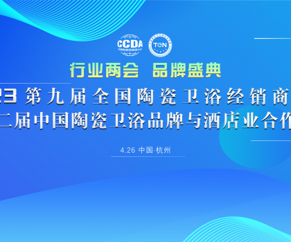 载誉2023“行业两会”，恒洁荣膺行业唯一“新国货领军品牌”