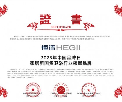 国货之光，品牌典范!恒洁以多项殊荣致敬中国品牌日