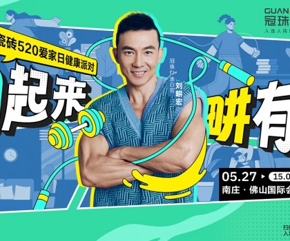 官宣！刘畊宏出任冠珠520表白官，5月27日与冠珠#一块为爱动起来