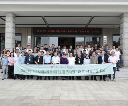 5·18国际博物馆日，众多“大咖”齐聚中国建筑陶瓷博物馆，见证“瓷的可能”精彩绽放