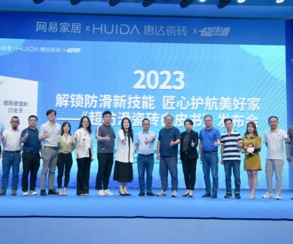 网易家居&惠达瓷砖重磅发布《超防滑瓷砖白皮书》！