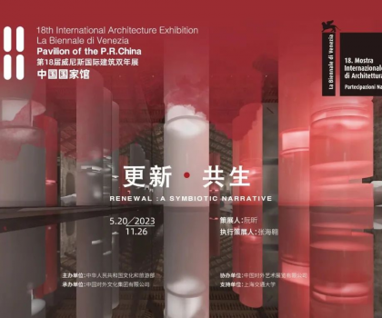 更新·共生｜东鹏集团助力威尼斯国际建筑双年展中国国家馆展览，展现中国建筑可持续发展活力