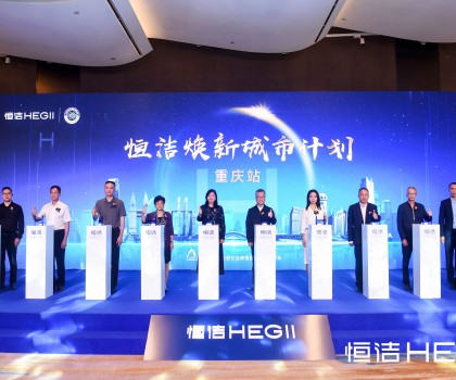 品质之约，再度相“渝”！恒洁焕新城市计划·重庆站隆重开启
