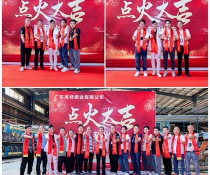制造精品 共创未来！广东高特瓷业有限公司生产线顺利点火启动投产
