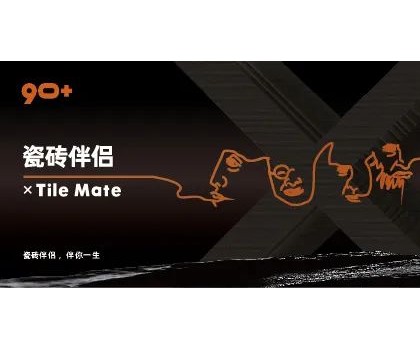 全球首创概念！“瓷砖伴侣”打开同质化“死结”