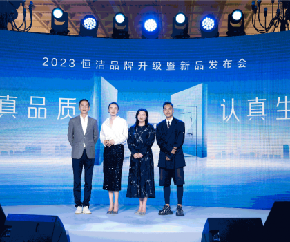 亮点纷呈，成果斐然！2023恒洁品牌升级暨新品发布会圆满举办