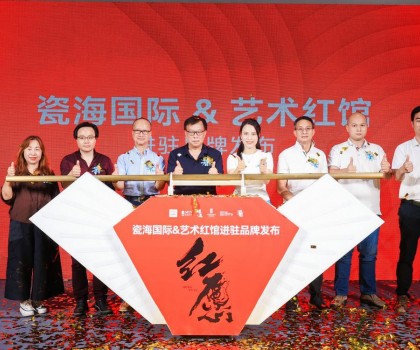 陶瓷与艺术擦出火花！艺术红馆启幕发布会顺利举行