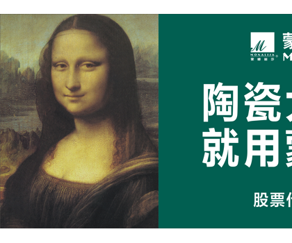 品牌价值524.92亿元！蒙娜丽莎荣登中国500最具价值品牌榜