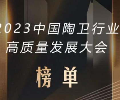2023中国陶卫行业高质量发展大会榜单发布