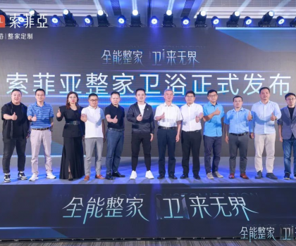全能整家，卫来无界！索菲亚整家卫浴战略全球首发，重塑整家卫浴新生活！