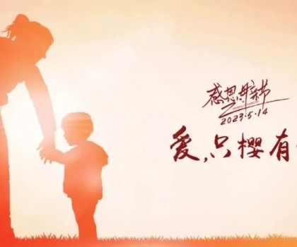 【母亲节】爱，只“?！庇心? title=