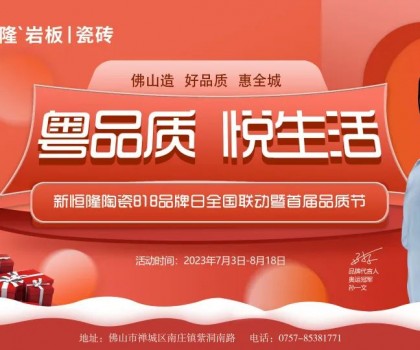 抢鲜看！新恒隆陶瓷818品牌日全国联动暨首届品质节火热进行中