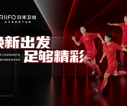 日丰卫浴发布新战略：品牌升维布局焕装新蓝海，官宣女足成为品牌挚友