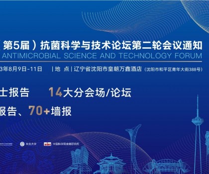 八月沈阳见！2023（第5届）抗菌科学与技术论坛汇聚精英，共话抗菌科技未来