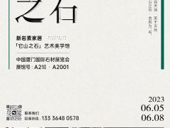 厦门石材展即将启幕，新岩素带你领略“石界新生态”