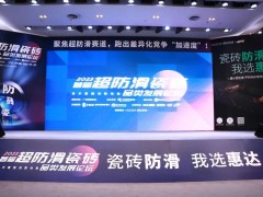 首届超防滑瓷砖论坛关注度空前！20+精英激辩品类破局之道