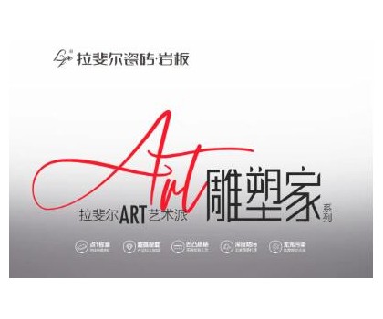 拉斐尔瓷砖岩板丨ART艺术派，雕塑家系列新品首发