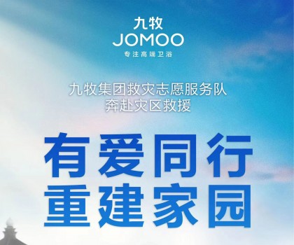 洪水无情，九牧有爱！九牧集团驰援京津冀闽等受灾地区共建美好家园