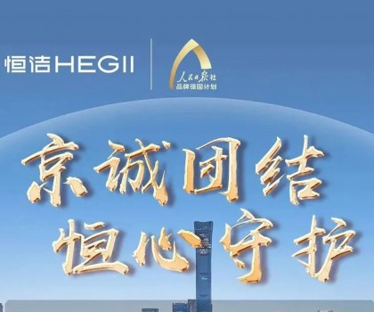 “京”诚团结，恒心守护！恒洁助力京津冀汛区共渡难关！