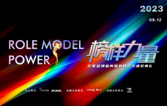 时代之光，榜样力量 |2023榜样力量年度品牌盛典暨榜样之光颁奖典礼圆满成功
