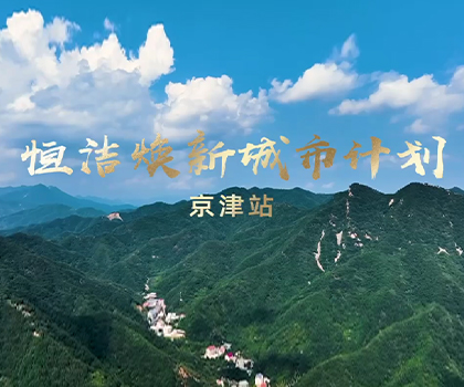 双城焕新，共鉴美好！恒洁焕新城市计划·京津站盛大启幕