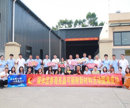 行业知名媒体团实地探访亮晶可丽耐工厂总部，组团打卡“创新质造”标杆