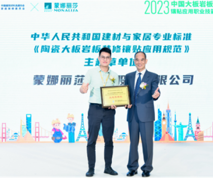 蒙娜丽莎主导起草，《陶瓷大板岩板装修镶贴应用规范》正式发布