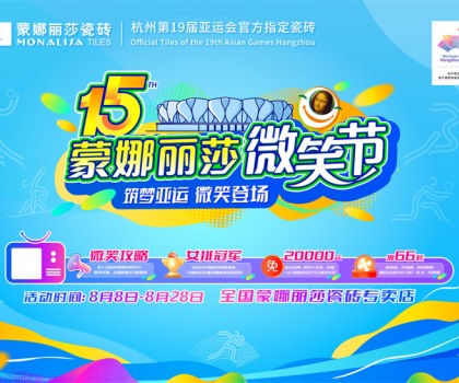 微笑相伴15载，蒙娜丽莎“微笑节”筑就美好家