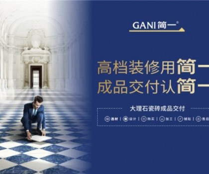广东瓷砖十大品牌简一，以极致服务，交付美好家