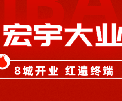8城开业，红遍终端！宏宇陶瓷简奢展厅实力出圈！