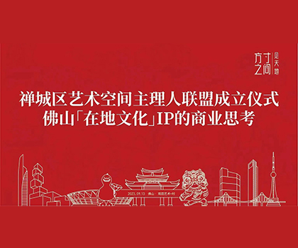 艺商相融！观田艺术+村获禅城区艺术空间授牌