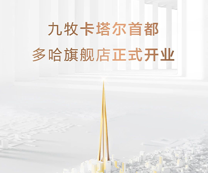 全球布局！九牧卡塔尔多哈旗舰店隆重开业！
