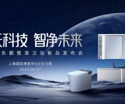 东鹏整装卫浴品质315｜以品质服务铸就品牌力量，为国人打造健康舒适的卫浴空间