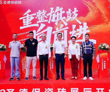 品牌提速 | 圣德保瓷砖总部展厅盛大起航，奏响发展强音！