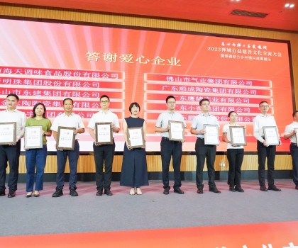 创富思源，回报社会│新明珠集团长期投身公益慈善事业，喜获嘉奖！