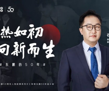 东鹏整装卫浴石进平：以创新促发展，持之以恒践行健康战略