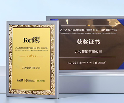 服务领先！九牧荣膺“2022福布斯中国客户服务企业TOP100”