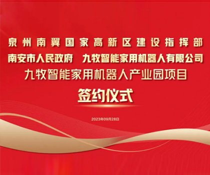 总投资58亿！九牧智能家用机器人产业园项目正式签约！