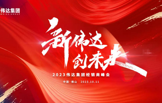 新伟达·创未来｜伟达集团2023年度经销商峰会圆满举行！