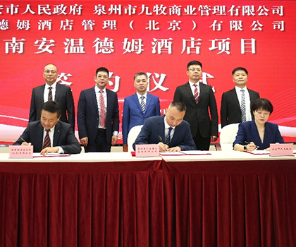 重磅！九牧集团携手温德姆集团、金座集团，打造南安城市新地标！