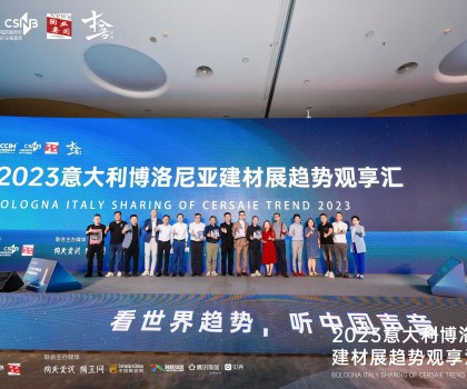 看世界趋势，听中国声音，2023意大利博洛尼亚建材展趋势观享汇圆满落幕！