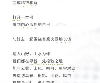 心远计划 | 给心放个假，自在于自然
