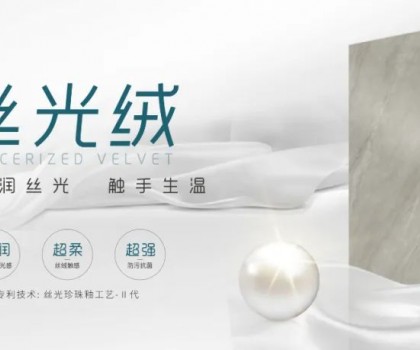 时尚大师 质感大赏 | 陶博会打卡格仕陶，领略“瓷砖界的时装大师”多维魅力