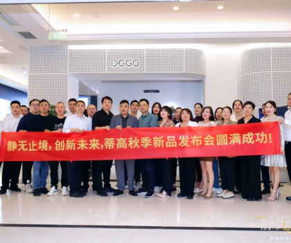 2023蒂高秋季新品发布会圆满落幕，多款新品重磅首发